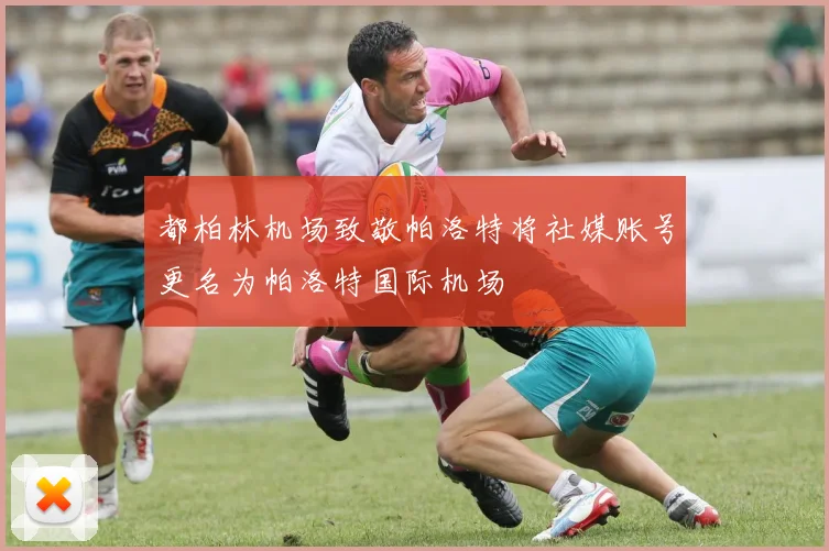 都柏林机场致敬帕洛特将社媒账号更名为帕洛特国际机场