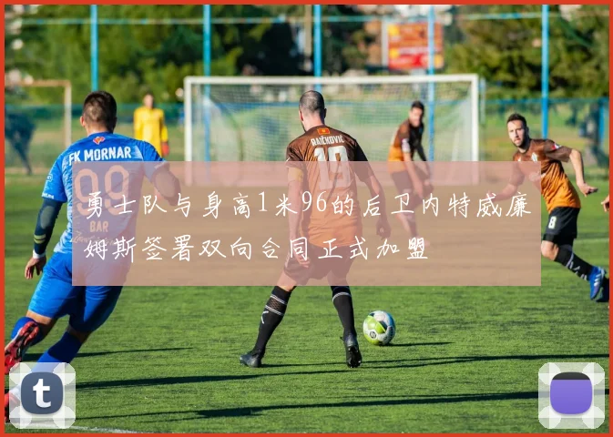 勇士队与身高1米96的后卫内特威廉姆斯签署双向合同正式加盟