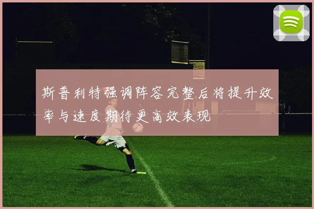 斯普利特强调阵容完整后将提升效率与速度期待更高效表现