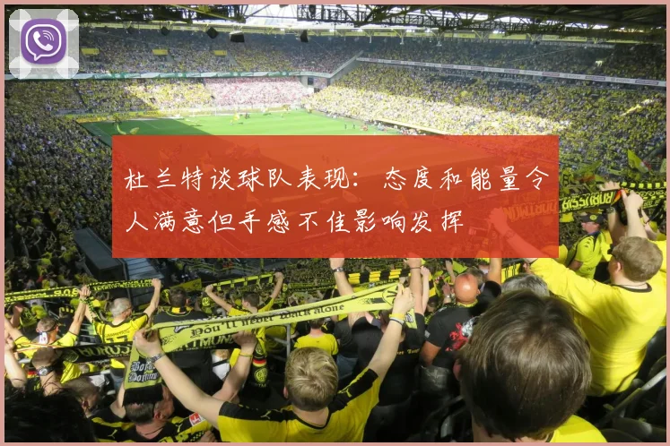 杜兰特谈球队表现：态度和能量令人满意但手感不佳影响发挥