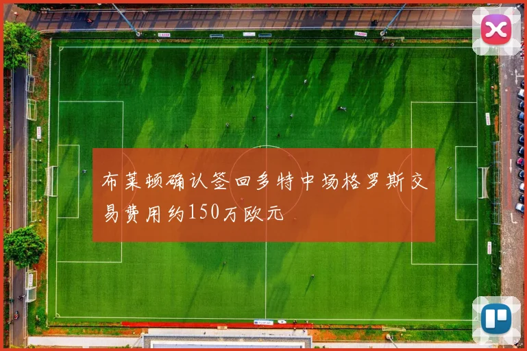 布莱顿确认签回多特中场格罗斯交易费用约150万欧元