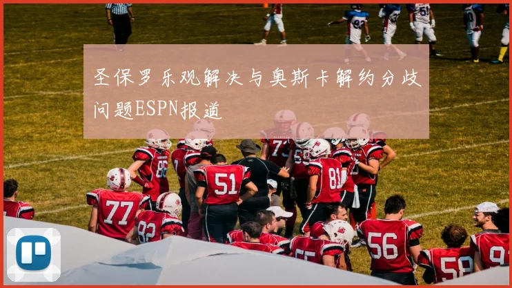 圣保罗乐观解决与奥斯卡解约分歧问题ESPN报道