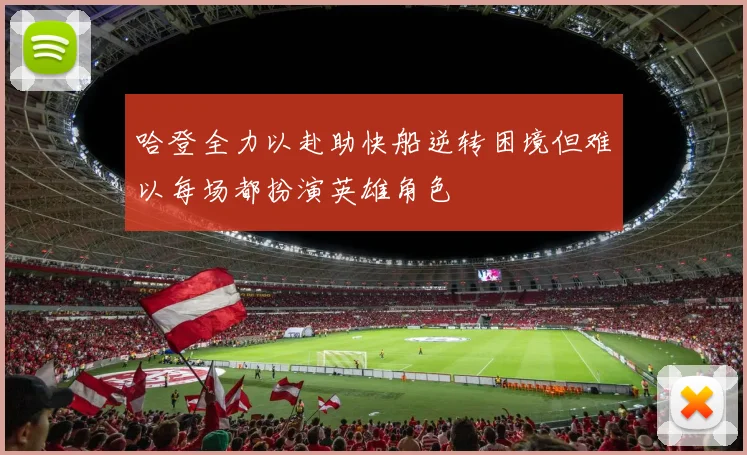 哈登全力以赴助快船逆转困境但难以每场都扮演英雄角色