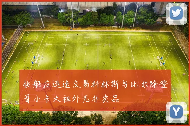 快船应迅速交易科林斯与比尔除登哥小卡大祖外无非卖品