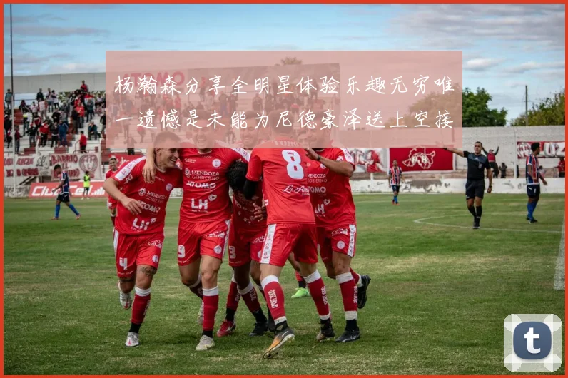 杨瀚森分享全明星体验乐趣无穷唯一遗憾是未能为尼德豪泽送上空接助攻