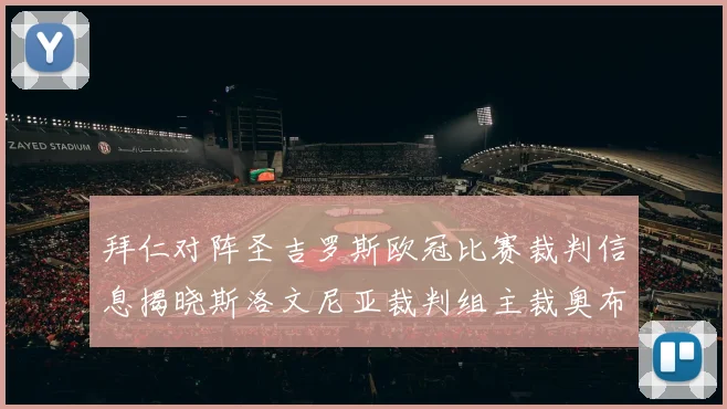 拜仁对阵圣吉罗斯欧冠比赛裁判信息揭晓斯洛文尼亚裁判组主裁奥布雷诺维奇执法