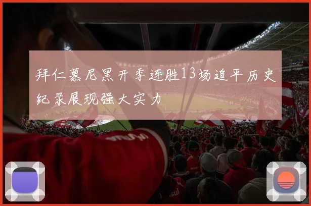 拜仁慕尼黑开季连胜13场追平历史纪录展现强大实力