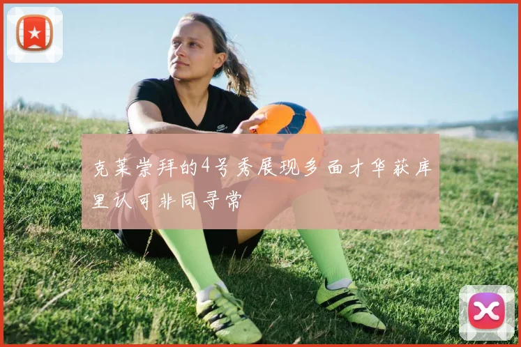 克莱崇拜的4号秀展现多面才华获库里认可非同寻常