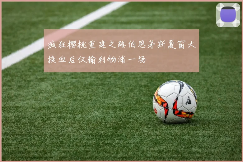 疯狂樱桃重建之路伯恩茅斯夏窗大换血后仅输利物浦一场