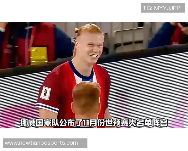 挪威队归国受热烈欢迎哈兰德表达深厚自豪感与骄傲情绪